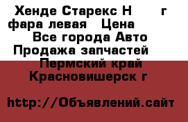 Хенде Старекс Н1 1999г фара левая › Цена ­ 3 500 - Все города Авто » Продажа запчастей   . Пермский край,Красновишерск г.